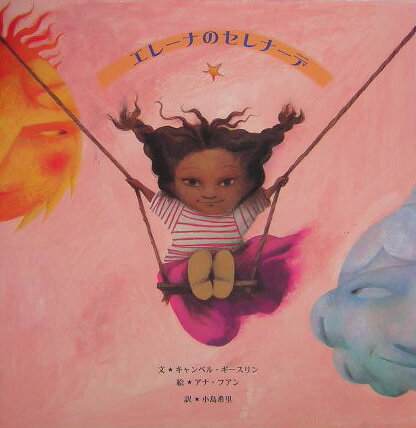 太陽の国メキシコの元気な女の子・エレーナは、ガラス吹きになる夢を反対され、男の子に変装してガラス吹き職人の町を目指し旅に出ます。エレーナが吹きさおを吹くと、メロディーが流れ出し・・・夢にあふれた旅が始まります。