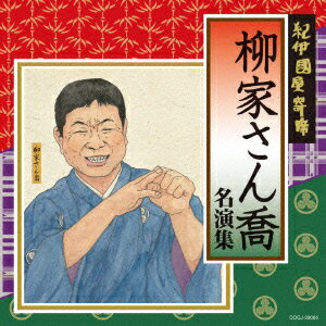 紀伊國屋寄席 柳家さん喬 名演集