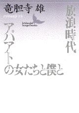 放浪時代／アパアトの女たちと僕と