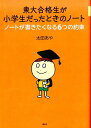 東大合格生が小学生だったときのノート　ノートが書きたくなる6つの約束 