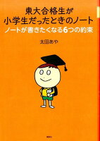 東大合格生が小学生だったときのノート　ノートが書きたくなる6つの約束