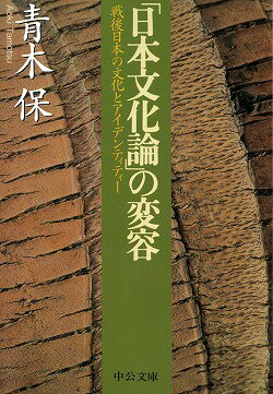 「日本文化論」の変容 戦後日本の文化とアイデンティティー （中公文庫） 