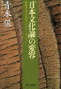 「日本文化論」の変容 戦後日本の文化とアイデンティティー （中公文庫） 