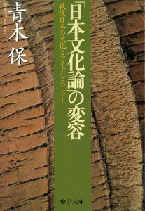 「日本文化論」の変容 戦後日本の文化とアイデンティティー （中公文庫） [ 青木保 ]