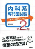 内科系専門医試験 解法へのアプローチ（第2集） 藤澤孝志郎