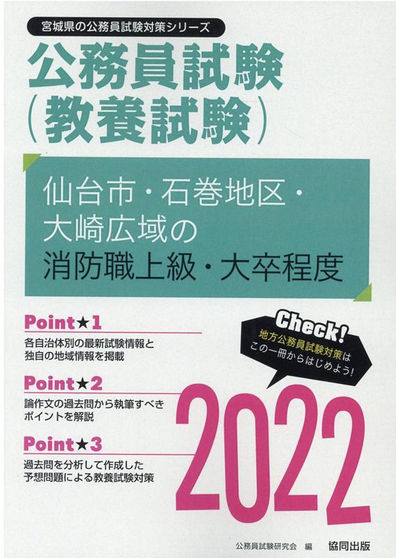 仙台市・石巻地区・大崎広域の消防職上級・大卒程度（2022年度版）