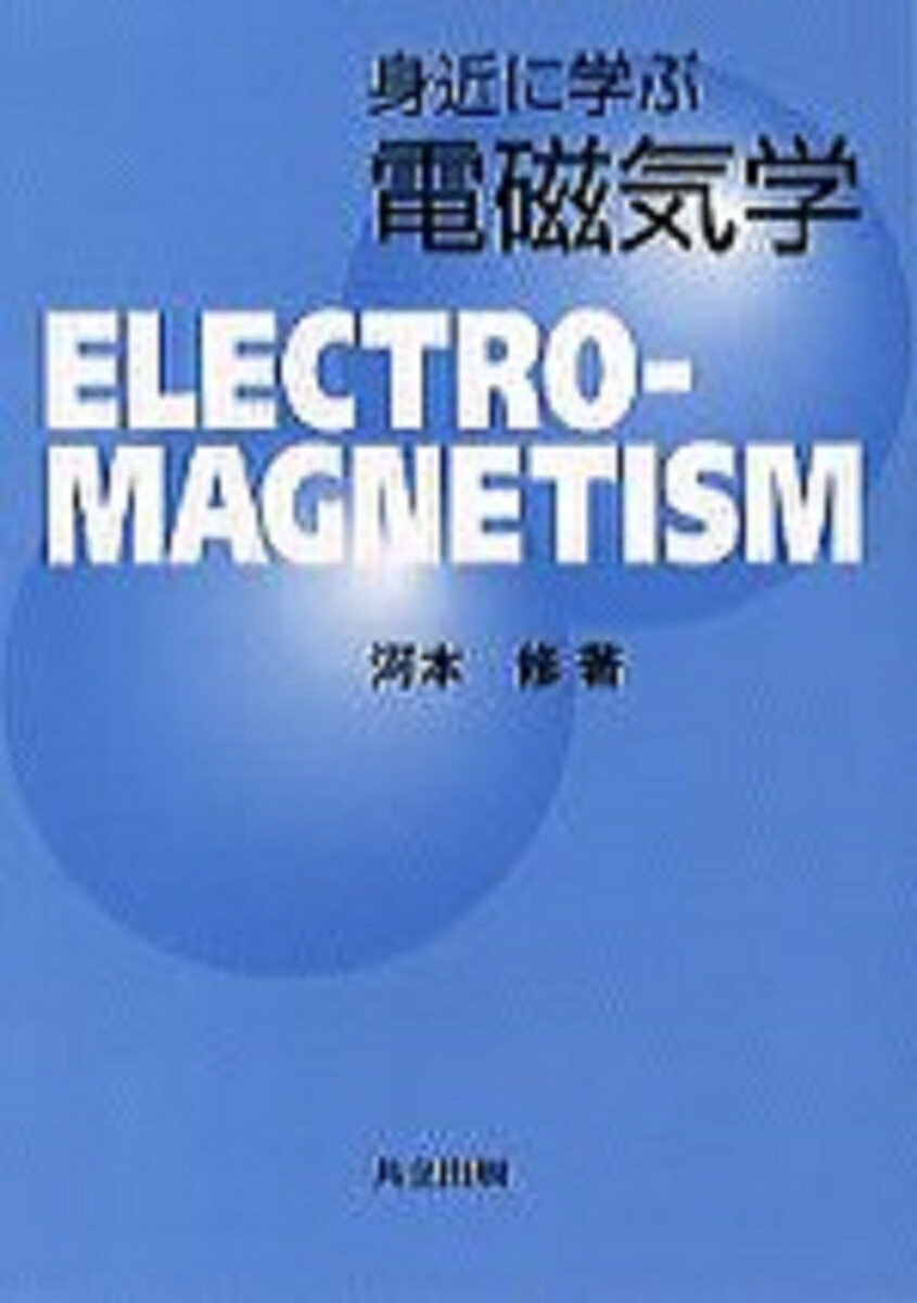 本書は、自然界の現象の基礎である力学・電磁気学を学ぶことが第一の目的であるが、高校数学で学んだ微分積分とベクトルを具体的な物理現象に当てはめ、十分使いこなすことができるようにもなれるよう解説した。また物理の英語にも触れるように、用語（術語）に英訳・章末に英語の問題を扱った。