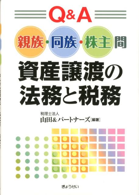 Q＆A親族・同族・株主間資産譲渡の法務と税務
