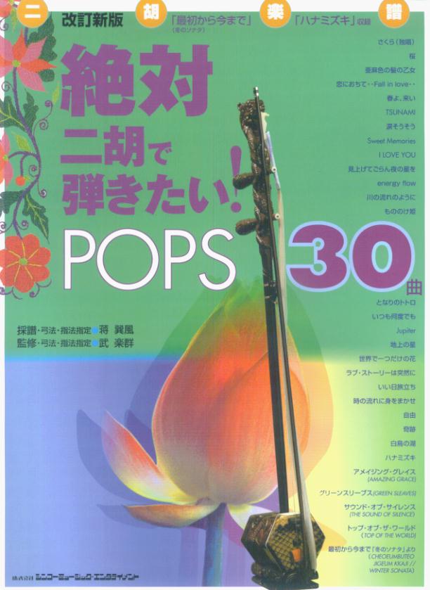 絶対二胡で弾きたい！　pops　30曲改訂新版