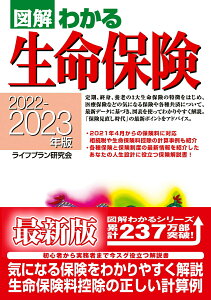 2022-2023年版図解わかる生命保険 [ ライフプラン研究会 ]