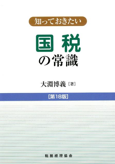 知っておきたい　国税の常識〔第18版〕