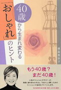 40歳から生まれ変わる「おしゃれ」のヒント