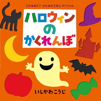 （大型絵本）ハロウィンのかくれんぼ