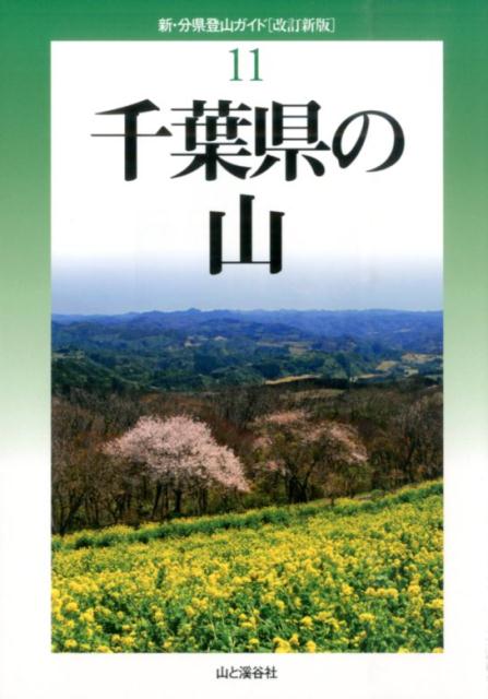 千葉県の山改訂新版