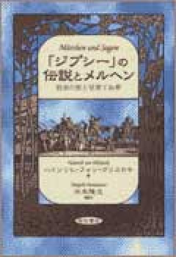 「ジプシー」の伝説とメルヘン