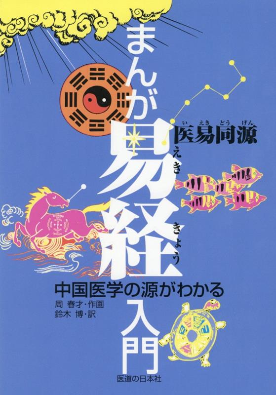 『易経』は六経（『詩経』『書経』『礼経』『楽経』『易経』『春秋』）中の第一の書であり、中国伝統文化の祖としてその世界観、方法論を提供するとともに、現代の人類にも大きな影響を及ぼしている。『易経』を理解してこそ、表層にとらわれず、物事の真の理解ができる。本書は漫画形式で、古人が「竿を立てて影の長さを見て」作物の栽培時機を知り、天地の相対的な運動の周期を探り、自然の法則を記録したことから、『河図』『洛書』『八卦』『易経』の不思議な象徴や、奥深くて理解しにくい文章を一つ一つ解きほぐし、易理を明らかにしている。本書はまた、「子午流注」「五運六気」など、『易経』に伴って生まれた中医養生学についてもわかりやすい言葉で紹介しており、「医」と「易」の相関関係を知ることができる。