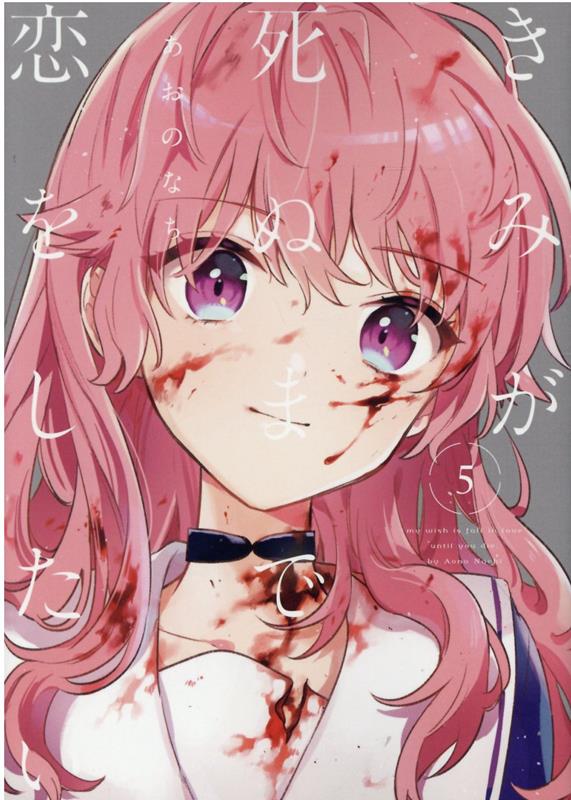きみが死ぬまで恋をしたい(5)