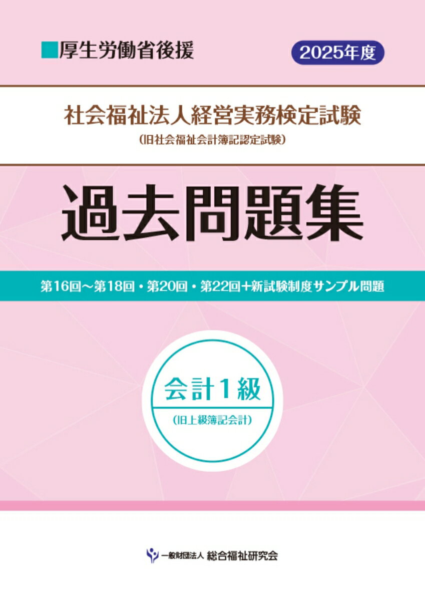 社会福祉法人経営実務検定試験過去問題集会計1級【2025年度版】 [ 一般財団法人総合福祉研究会 ]