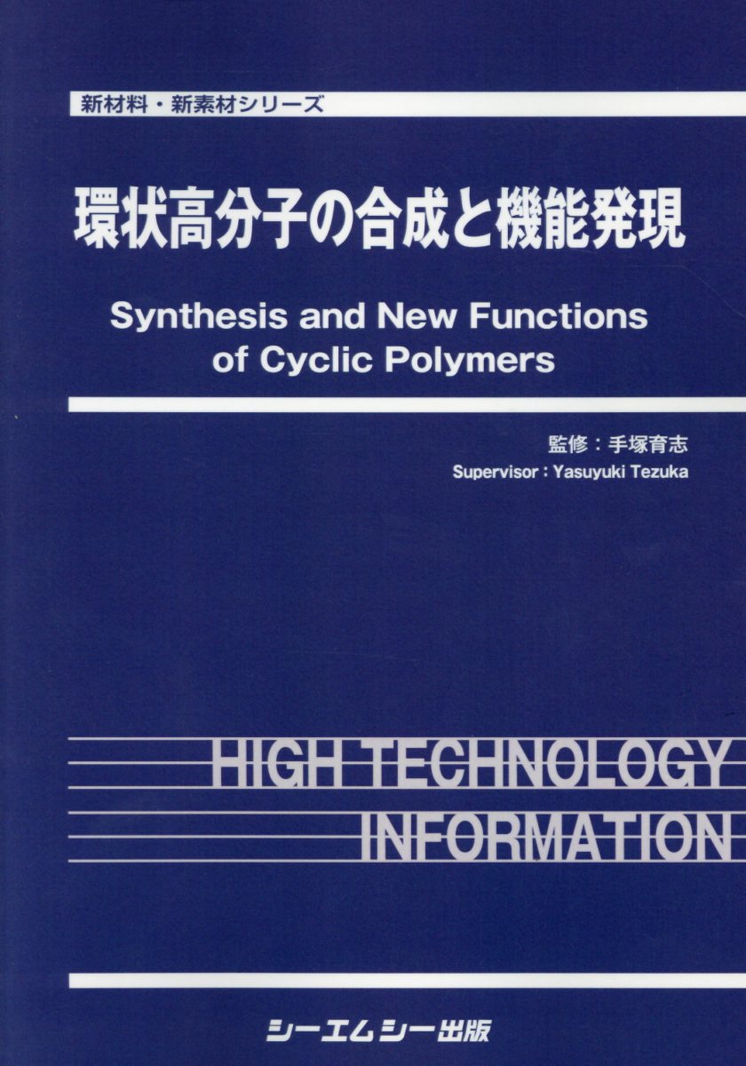 環状高分子の合成と機能発現 （新材料・新素材シリーズ） [ 手塚育志 ]