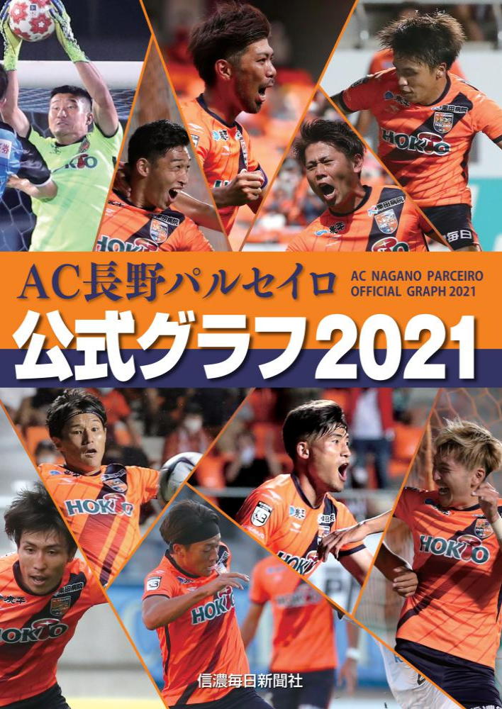 AC長野パルセイロ公式グラフ2021 信濃毎日新聞社編集局