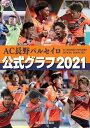 AC長野パルセイロ公式グラフ2021 [ 編集局 ]