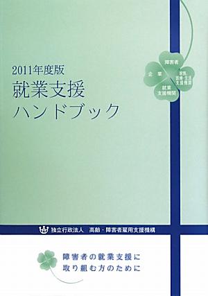 就業支援ハンドブック（2011年度版）