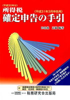 所得税確定申告の手引（平成31年3月申告用）