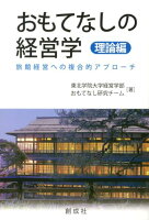 おもてなしの経営学（理論編）