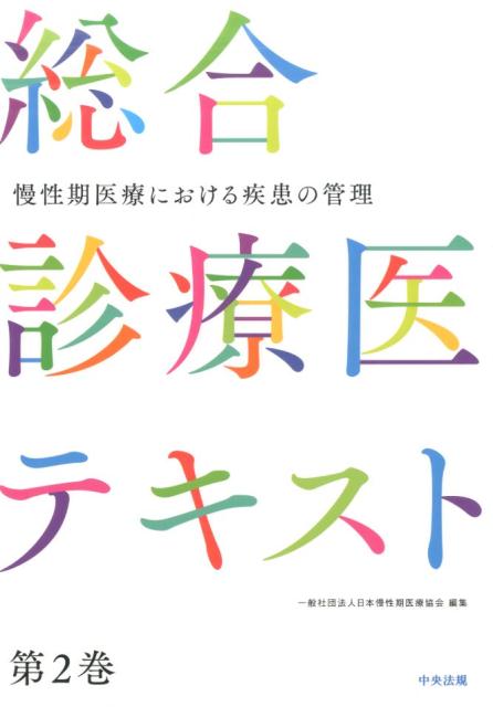 慢性期医療における疾患の管理 （総合診療医テキスト　第2巻） [ 一般社団法人日本慢性期医療協会 ]