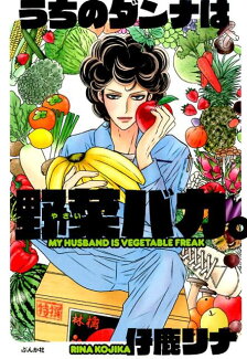うちのダンナは野菜バカ。の表紙