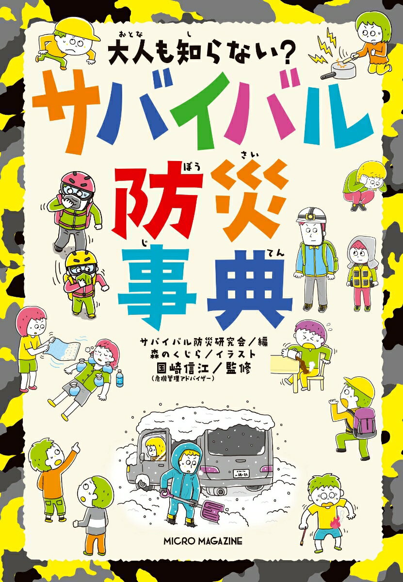 地震・台風などの自然災害やアウトドアレジャー、日常におけるピンチを想定した、子ども自らが生き残るためのさまざまなサバイバル技術を紹介する一冊。親子で読めば、なお安心です。