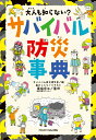 大人も知らない？　サバイバル防災事典 [ サバイバル防災研究会 ]