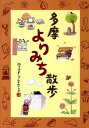 多摩よりみち散歩 [ ユキコ・F．グレイセング ]