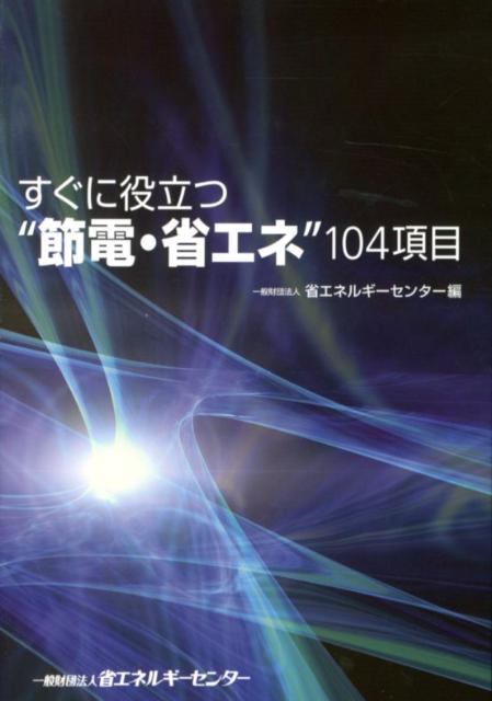 すぐに役立つ“節電・省エネ”104項目