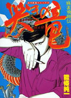 哭きの竜（4）