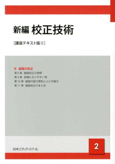 新編校正技術（2）講座テキスト版 [ 日本エディタースクール ]