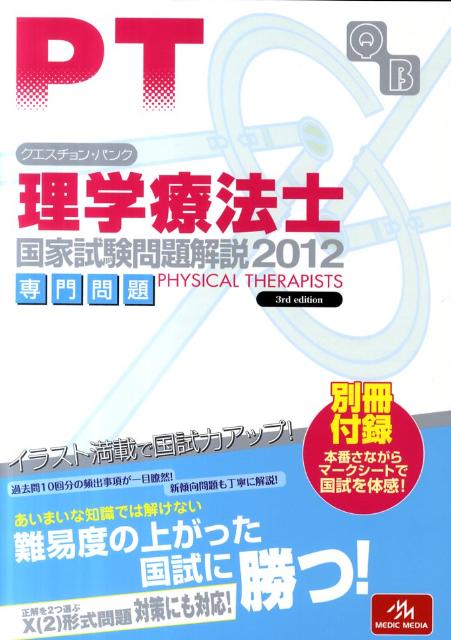 クエスチョン・バンク理学療法士国家試験問題解説専門問題（2012）