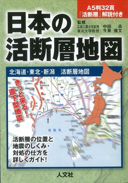 【バーゲン本】日本の活断層地図　北海道・東北・新潟活断層地図