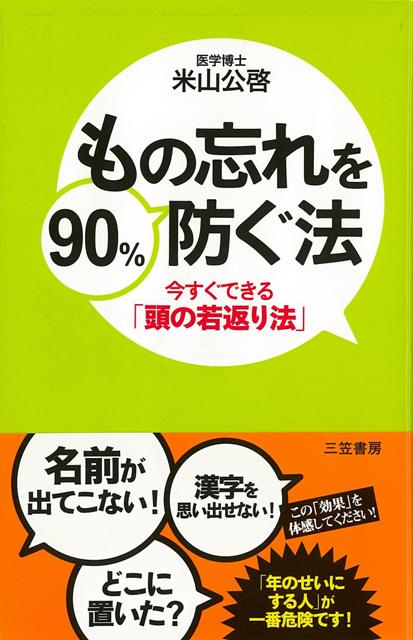 【バーゲン本】もの忘れを90％防ぐ法