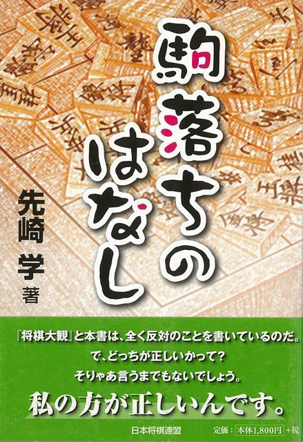 【バーゲン本】駒落ちのはなし