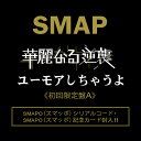 華麗なる逆襲／ユーモアしちゃうよ(初回限定盤A CD＋DVD) [ SMAP ]