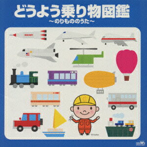 どうよう乗り物図鑑～のりもののうた～ [ (オムニバス) ]