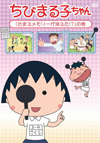 ちびまる子ちゃん 「たまえメモリーが消えた 」の巻 青野武