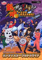 銀魂銀時vs土方！？かぶき町銀玉大争奪戦！！ギンタマスターウルトラガイド