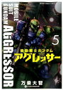 機動戦士ガンダム アグレッサー 5 （少年サンデーコミックス） [ 万乗 大智 ]