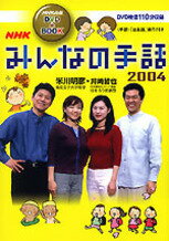 DVD＞NHKみんなの手話DVD＋book（2004）