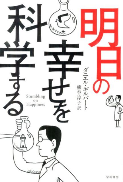 どうすれば幸せになれるのか、自分がいちばんよくわかっているはずー。と思いきや、がんばって就職活動したのに仕事を辞めたくなったり、生涯の伴侶に選んだ人が嫌いになったり。なぜ私たちは未来の自分の幸せを正確に予測できないのだろう？その背景にある脳の錯覚や妄想について、ハーバード大学の人気教授が心理学や行動経済学、脳科学を駆使して楽しく解き明かす！