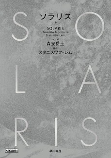 ソラリス 上の表紙