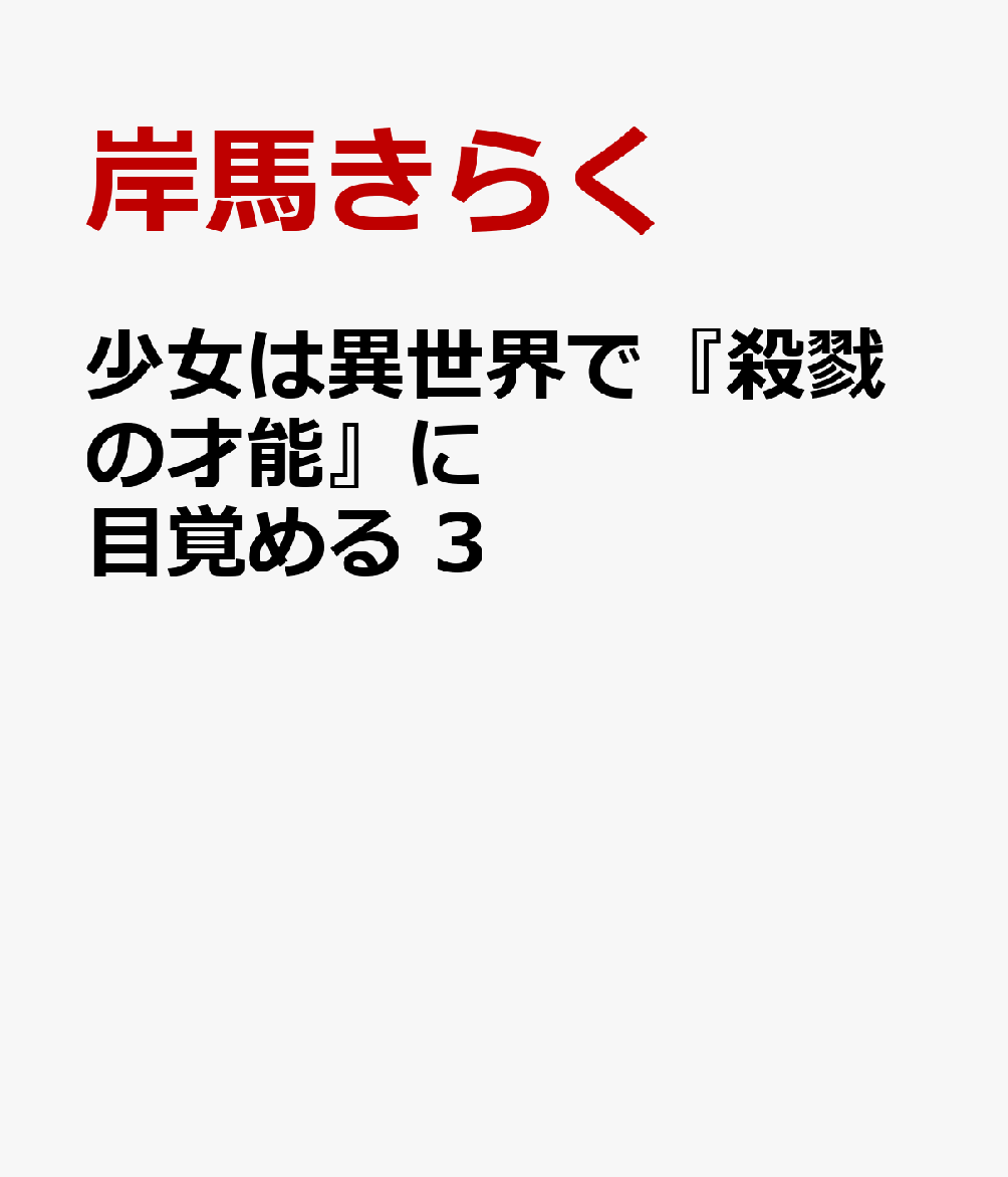 少女は異世界で『殺戮の才能』に目覚める　3 （少年チャンピオン・コミックス） [ 岸馬きらく ]