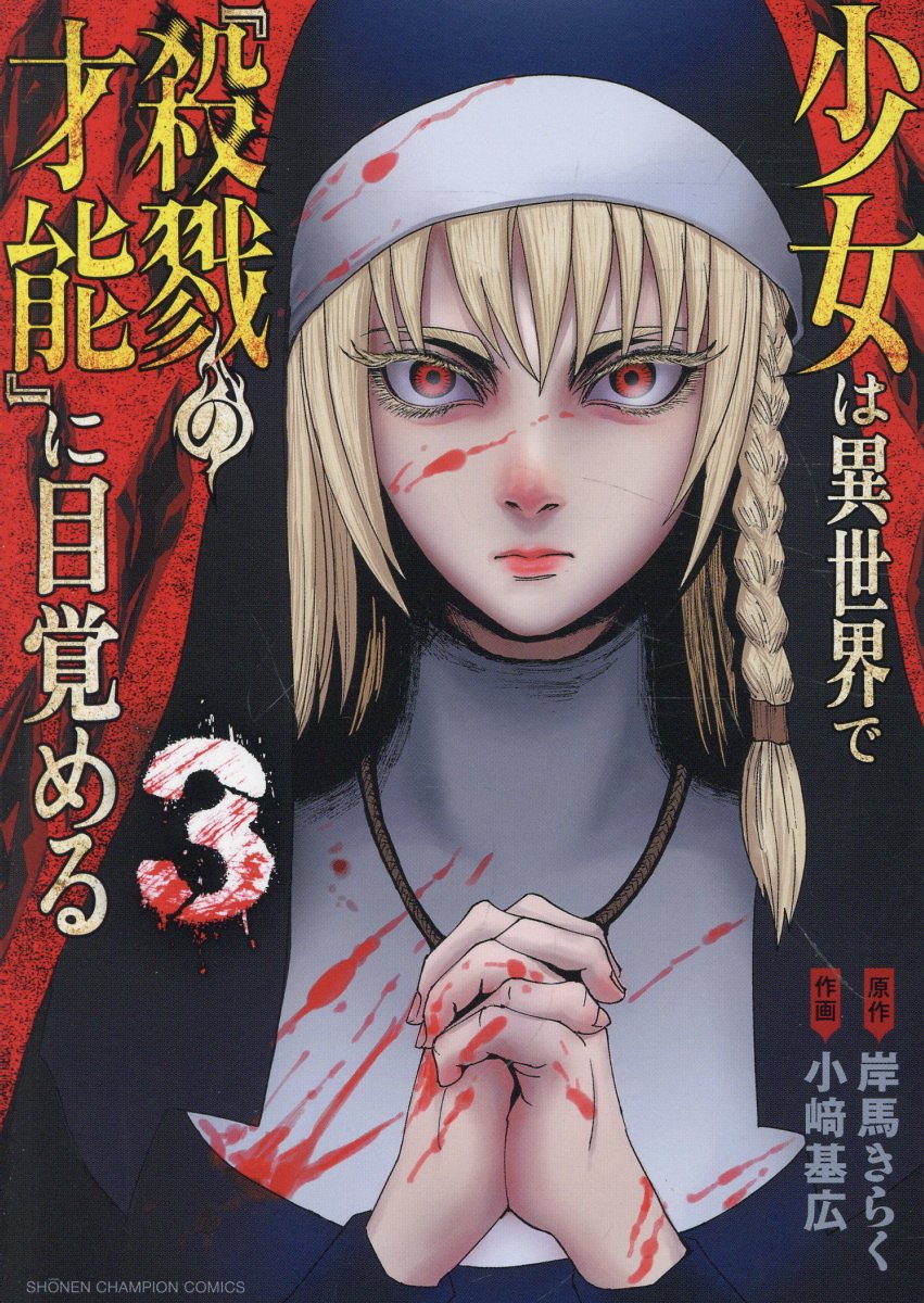 少女は異世界で『殺戮の才能』に目覚める　3